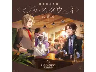Lie:verse LiarsドラマCD　覚醒者たちは《ジャスタウェイ》に踊るの公式画像