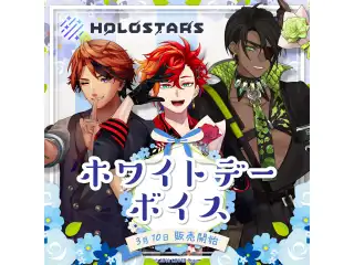 ホロスターズ ホワイトデーボイス2023 影山シエンの公式画像