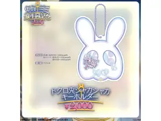 兎咲ミミ　誕生日記念2026 ドクロ兎シャカシャカキーホルダーの公式画像