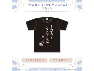 兎田ぺこら 誕生日記念2026 「そんなのってないぺこじゃん」Tシャツの公式画像