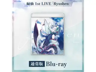 緑仙 1st LIVE「Ryushen」通常版 [Blu-ray]の公式画像