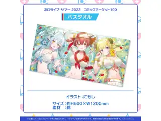 ホロライブ・サマー 2022 コミックマーケット100 バスタオルの公式画像