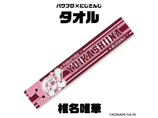 【パワプロ×にじさんじグッズ】応援タオル 椎名唯華