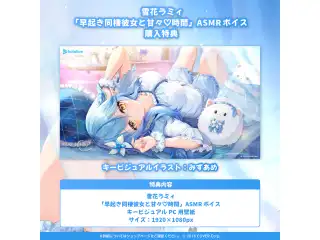 雪花ラミィ「早起き同棲彼女と甘々♡時間」ASMRボイスの公式画像