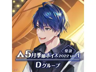 【常設】5月季節ボイス2022 Vol.1 - Dグループ EX 町田ちま 5月季節ボイス2022 Vol.1の公式画像