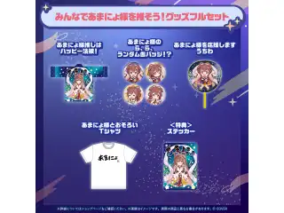 戌神ころね あまにょ様（別人設定）グッズ みんなであまにょ様を推そう！グッズフルセットの公式画像
