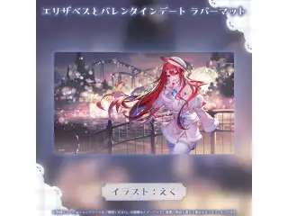 エリザベス・ローズ・ブラッドフレイム バレンタインデートグッズ エリザベスとバレンタインデート ラバーマット