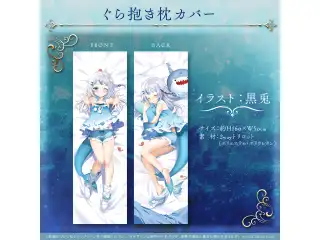 がうる・ぐら 400万人記念 ぐら抱き枕カバー