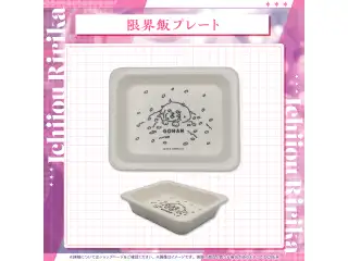 一条莉々華 誕生日記念2025 限界飯プレートの公式画像