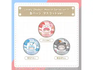 Lovely Okaburi Mascot Series vol.3 缶バッジ マスコットver. 獅白ぼたんの公式画像