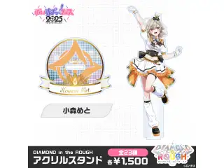 【事後販売】DIAMOND in the ROUGH　アクリルスタンド 小森めとの公式画像