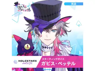 スターティングボイス ガビス・ベッテル（英語）