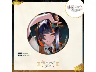 蝶屋はなび　1周年記念2025 缶バッジの公式画像