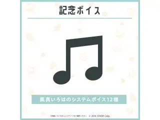 風真いろは 誕生日記念2023 デジタルコンテンツ 風真いろはのシステムボイス12種の公式画像