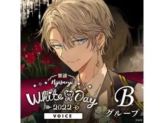 【常設】ホワイトデーボイス2022 - Bグループ 神田笑一 ホワイトデーボイス2022の公式画像