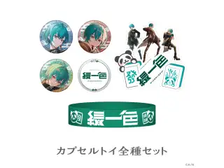 【緑仙 2nd LIVE TOUR「緑一色」】カプセルトイ全種セットの公式画像