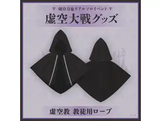 剣持刀也リアルソロイベント【虚空大戦】虚空教　教徒用ローブの公式画像