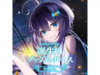 空星きらめ誕生日グッズ＆ボイス2024　アクリルフォトフレーム