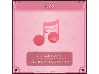 博衣こより 活動4周年記念 システムボイスセット「こよの麻雀ワードシステムボイス」の公式画像