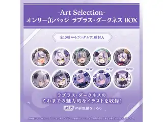 -Art Selection- ラプラス・ダークネス オンリー缶バッジ ラプラス・ダークネス BOX（1パック）の公式画像