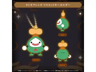 The Autofister Net グッズ オトモフレンズ マスコットキーホルダーの公式画像