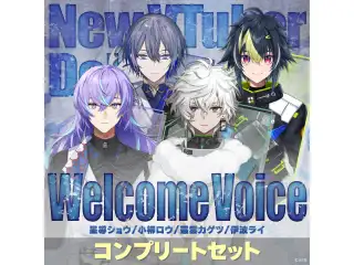 【Heroes of the West -First meeting-】Welcome Voice コンプリートセット