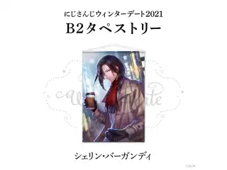 【ウィンターデート2021】B2タペストリー シェリン・バーガンディ