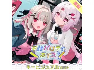 【常設】学校パロディボイス - キービジュアルセット キービジュアルセット(椎名唯華、魔界ノりりむ)の公式画像