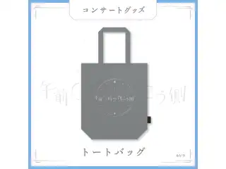 【叶 1st Concert「午前0時の向こう側」】トートバッグの公式画像