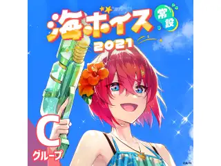 【常設】海ボイス2021 - Cグループ ドーラ 海ボイス2021