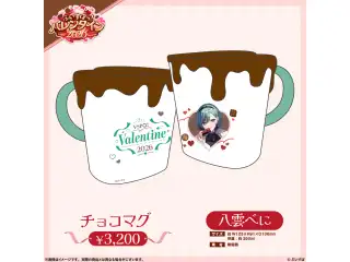 【ぶいすぽっ！バレンタイン2026】チョコマグ 八雲べにの公式画像