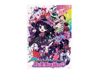 【月ノ美兎は箱の中】A3クリアポスターの公式画像