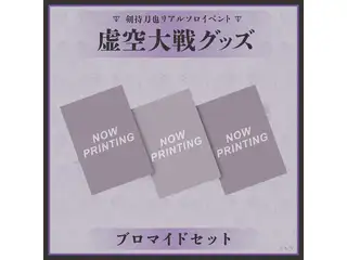 剣持刀也リアルソロイベント【虚空大戦】 ブロマイドセットの公式画像