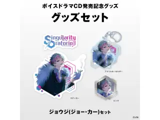 【にじさんじボイスドラマグッズ】 ジョウジ(ジョー・力一)セットの公式画像
