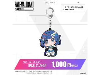 ぶいすぽっ！RAGE VALORANT 2024 feat.VSPO! 通販限定グッズ ラバーキーホルダー　紡木こかげの公式画像