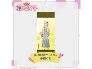 ぶいすぽっ！謹賀新年2024掛け軸風タペストリー 小雀とと