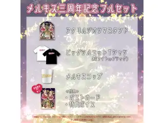 メルキス三周年記念フルセット(ホワイト)の公式画像