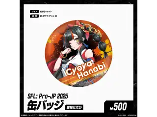 「SFL: Pro-JP 2025」会場販売グッズ 缶バッジ　蝶屋はなびの公式画像