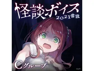 【常設】怪談ボイス2021 - Cグループ EX 鷹宮リオン 怪談ボイス2021