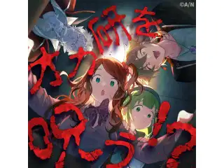 オカ研バイノーラルボイスドラマ-調査File_01_市松人形の怪- 赤羽葉子の場合の公式画像