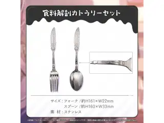 シオリ・ノヴェラ 誕生日記念2024 食料解剖カトラリーセットの公式画像