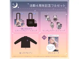 紫咲シオン 活動4周年記念 フルセット 数量限定ver.