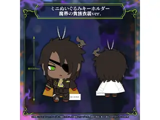 荒咬オウガ 誕生日記念2026 ミニぬいぐるみキーホルダー魔界の貴族衣装ver.の公式画像