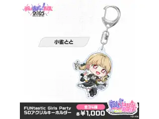 【事後販売】FUNtastic Girls Party　SDアクリルキーホルダー 小雀ととの公式画像