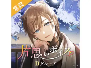 【常設】片思いボイス - Dグループ EX レヴィ・エリファ 片思いボイスの公式画像