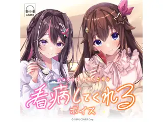 ホロライブ 日常ささやき「看病してくれる」ボイス AZKiの公式画像