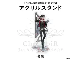 【ChroNoiR3周年記念グッズ】アクリルスタンド 葛葉の公式画像