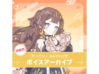【再販】アーニャ・メルフィッサ ボイスアーカイブ 誕生日記念2021 ファンタジー AU ボイスパック「Reminiscence」(日本語)(全5種)
