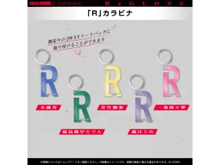 ReGLOSS 2周年記念 「R」カラビナ 儒烏風亭らでんの公式画像