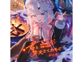 ホロライブ 日常ささやき「君と焚火でくつろぐ」ボイス AZKiの公式画像